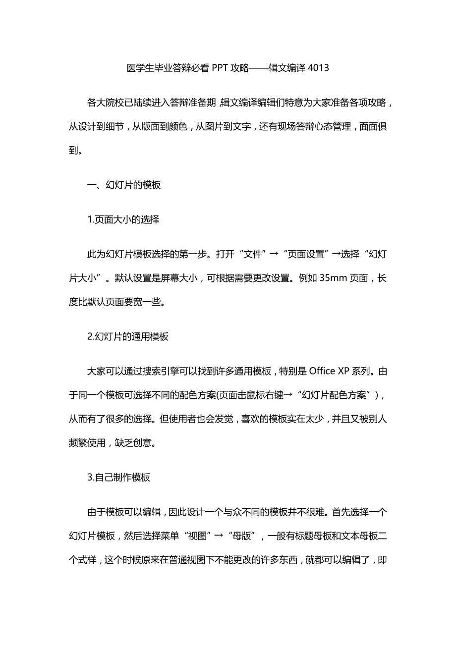 医学生毕业答辩必看PPT攻略——辑文编译4013_第1页