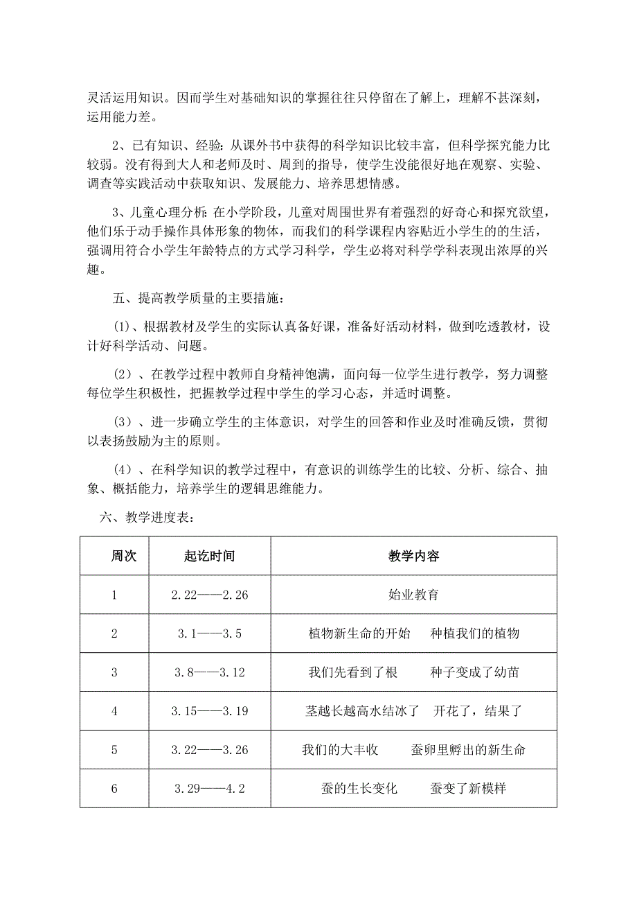 小学科学下册教学计划_第3页