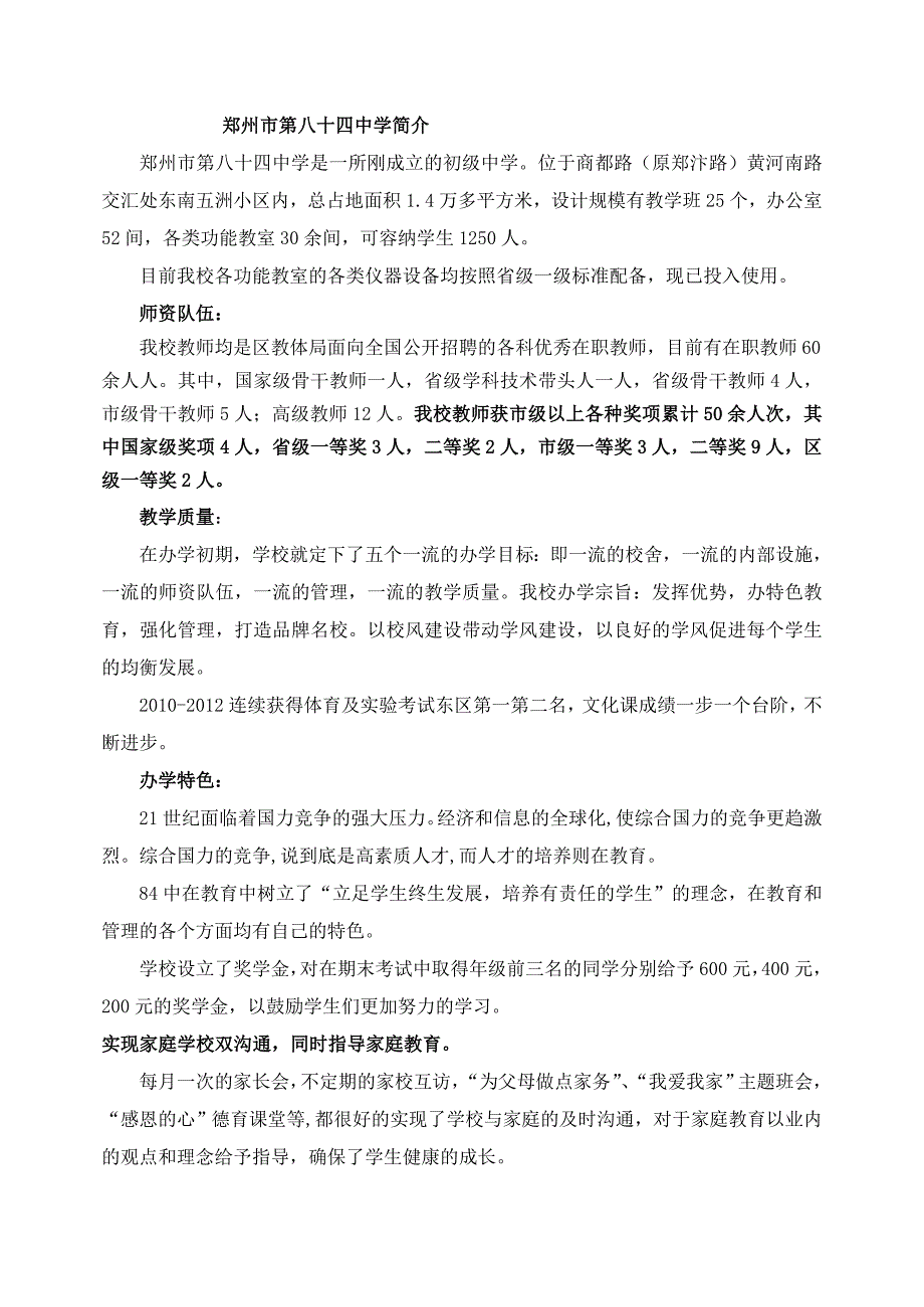 郑州市第八十四中学简介_第1页