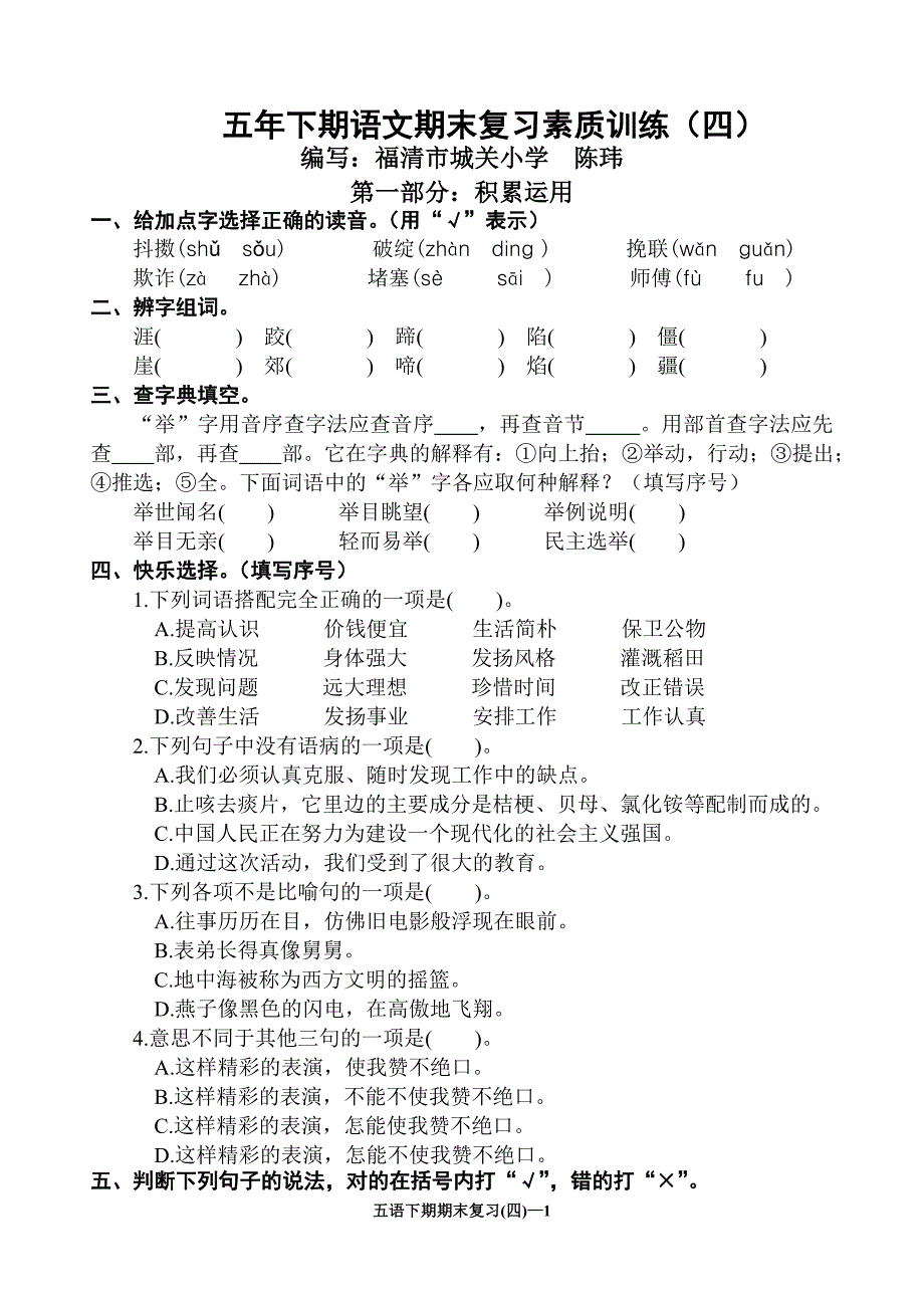 小学语文五年级下学期期末复习_第1页