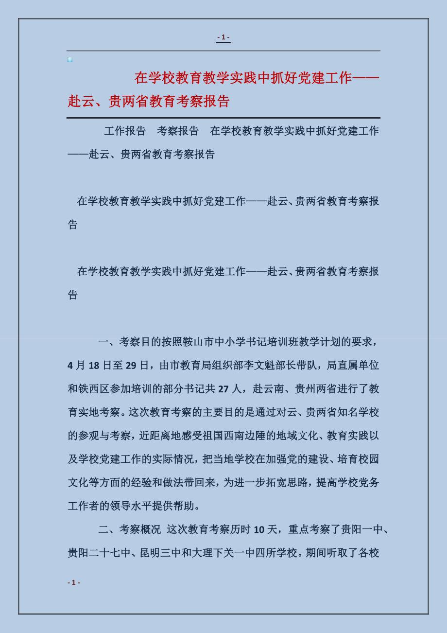 在学校教育教学实践中抓好党建工作——赴云、贵两省教育考察报告_第1页