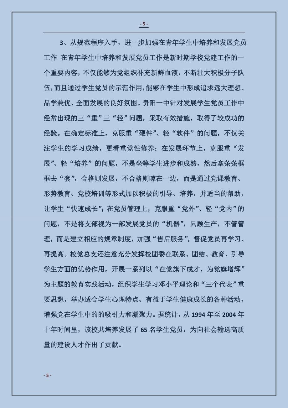 在学校教育教学实践中抓好党建工作——赴云、贵两省教育考察报告_第5页