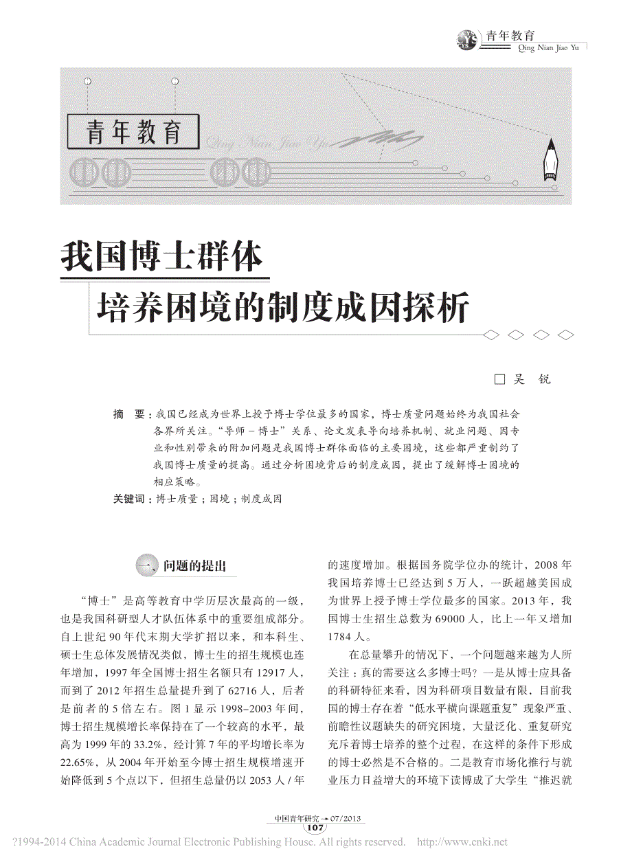 我国博士群体培养困境的制度成因探析_第1页