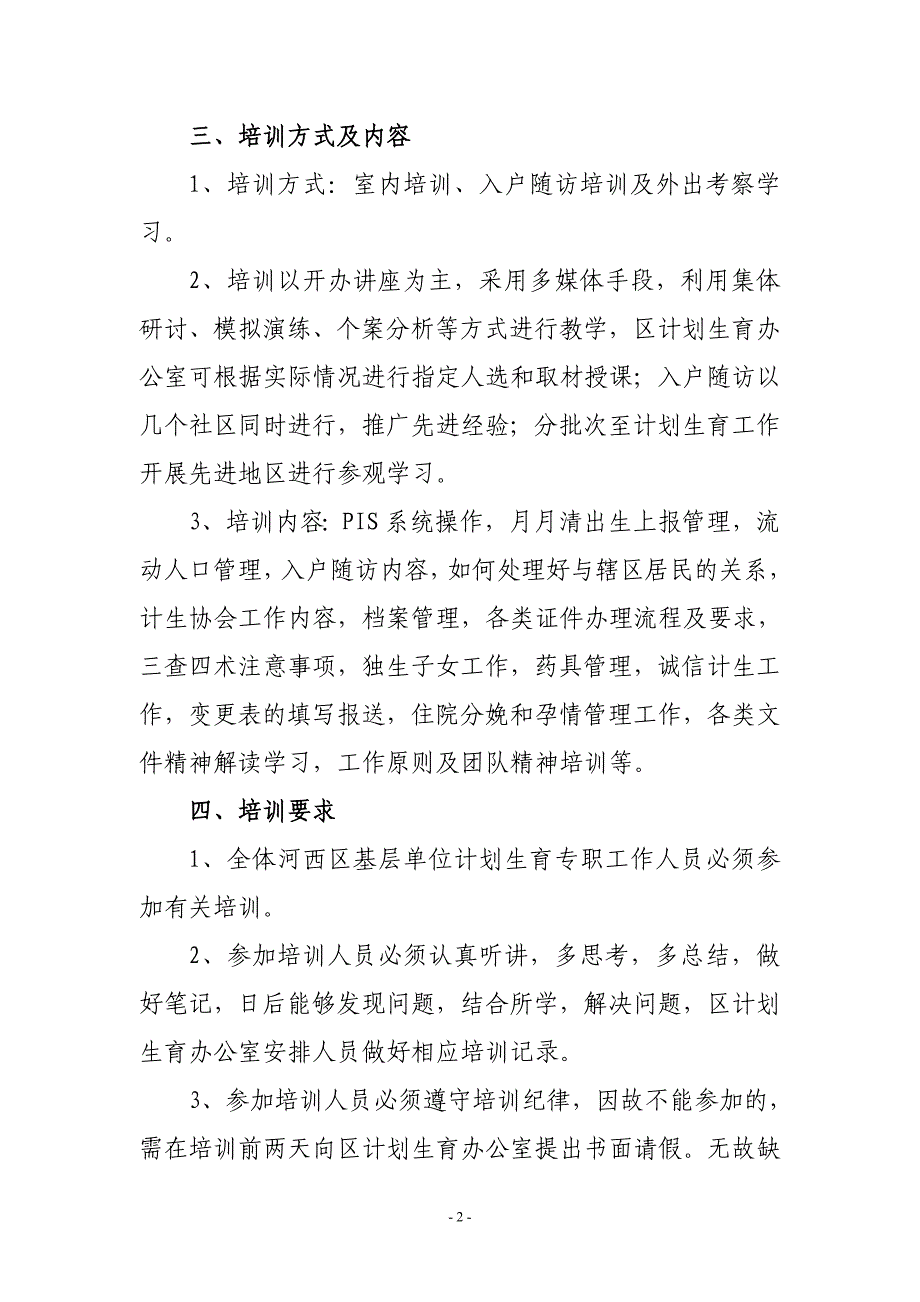 基层单位计划生育专职工作人员培训制度_第2页