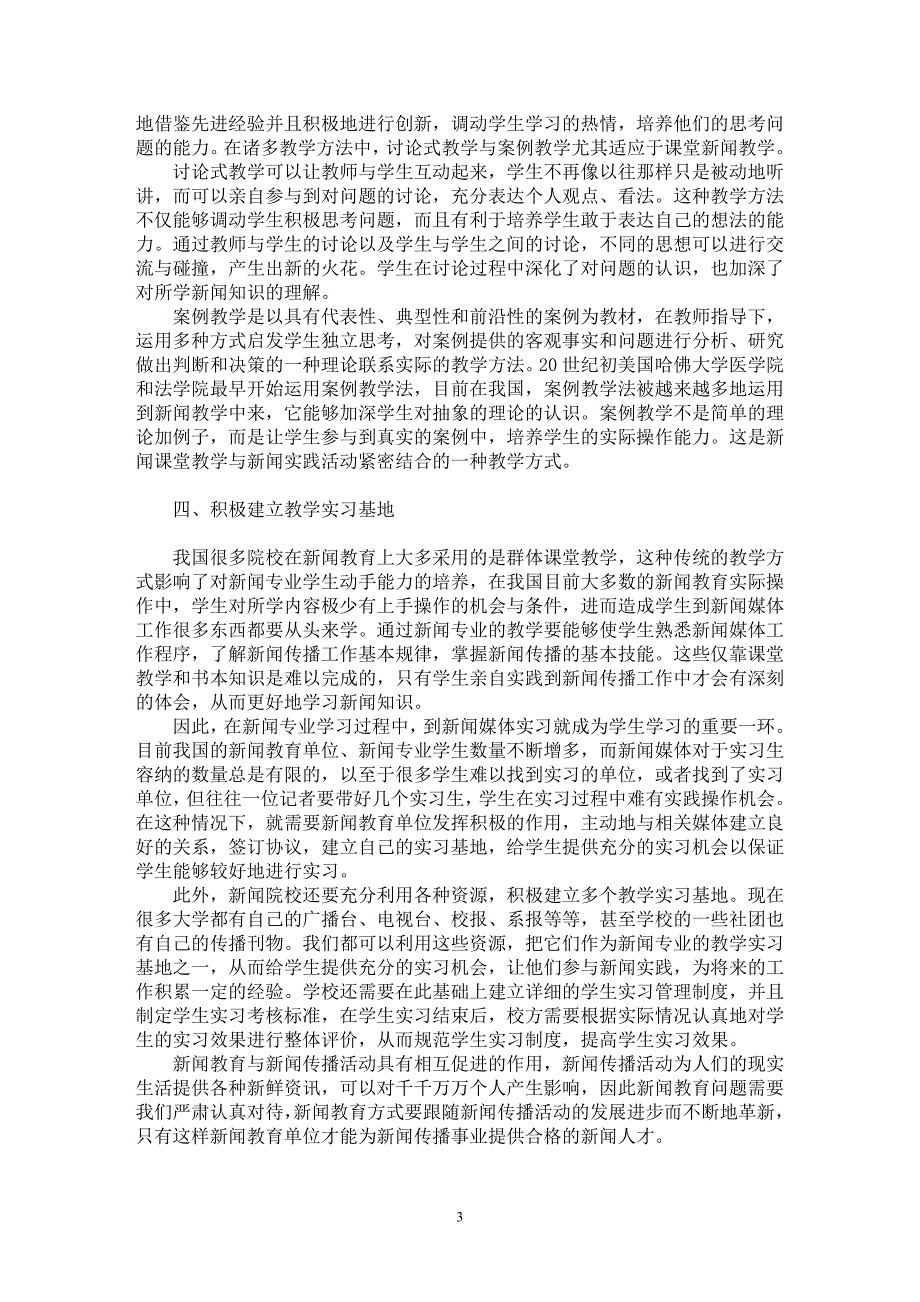 【最新word论文】当前我国新闻教育方式探析【教育理论专业论文】_第3页