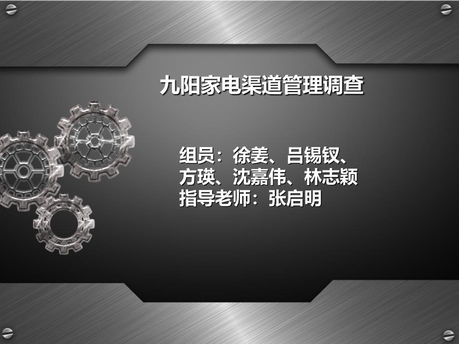 九阳家电渠道调查_第1页