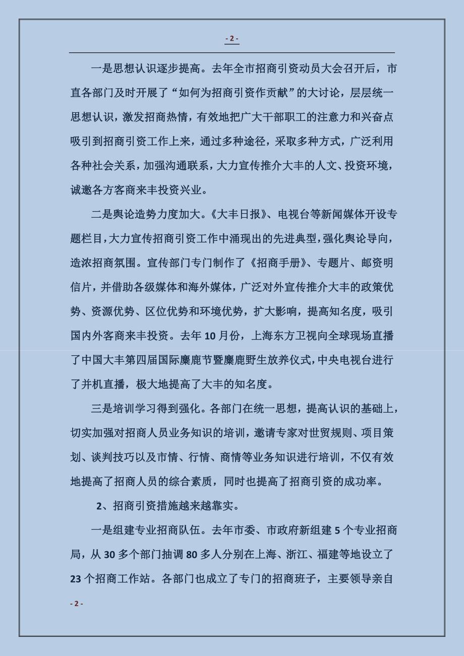 在全市市直部门招商引资工作会议上的讲话_第2页