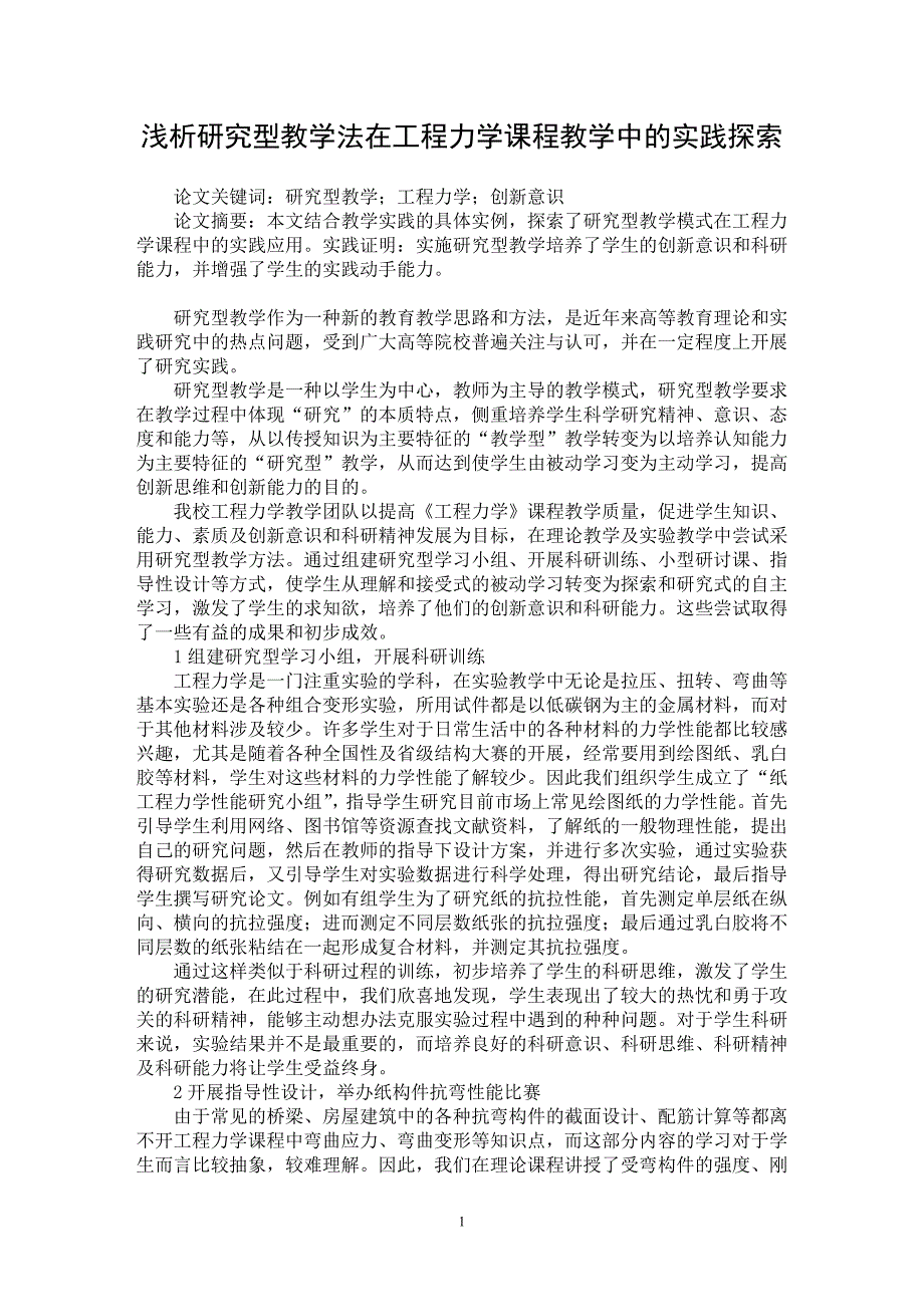 【最新word论文】浅析研究型教学法在工程力学课程教学中的实践探索【高等教育专业论文】_第1页