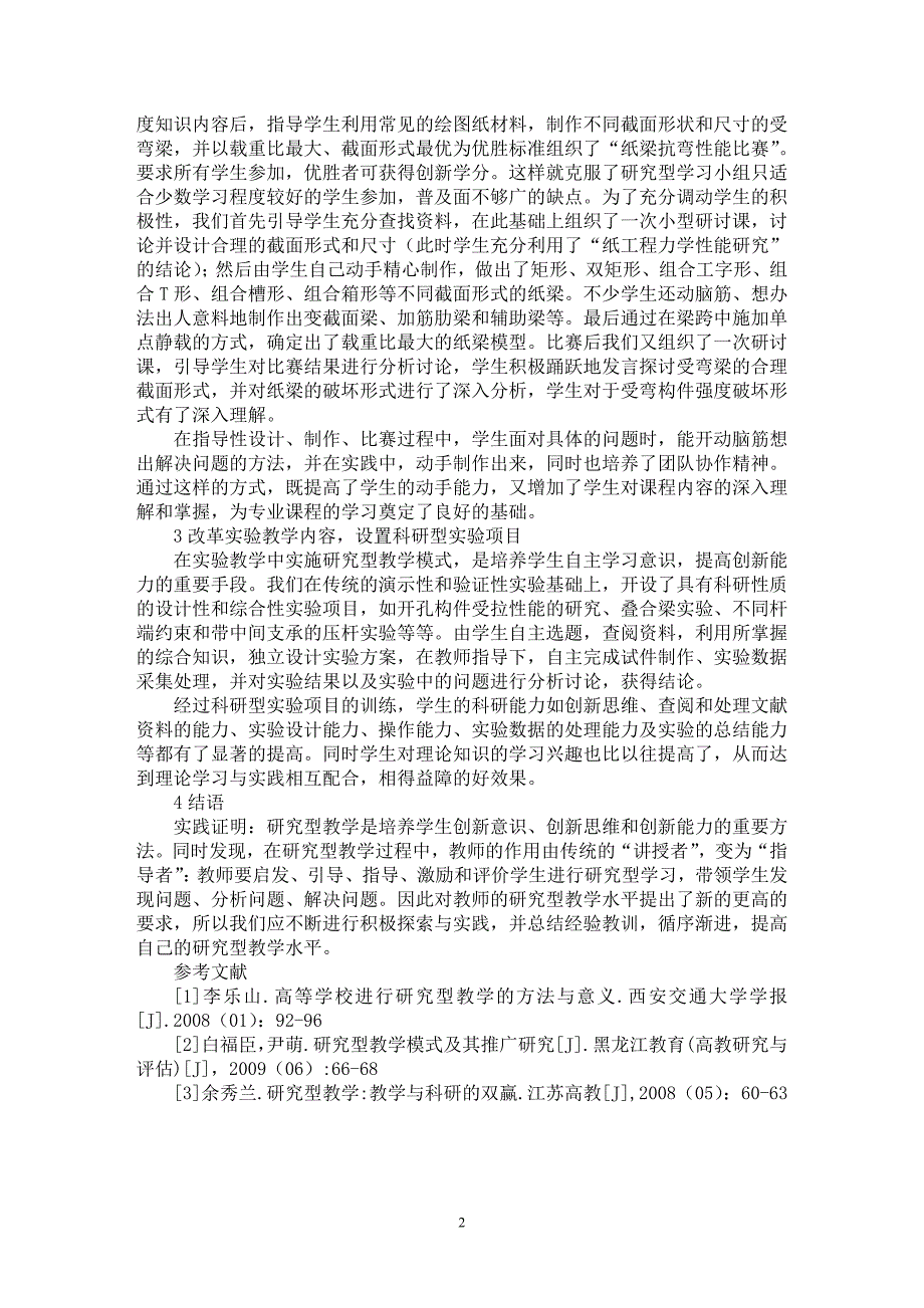 【最新word论文】浅析研究型教学法在工程力学课程教学中的实践探索【高等教育专业论文】_第2页