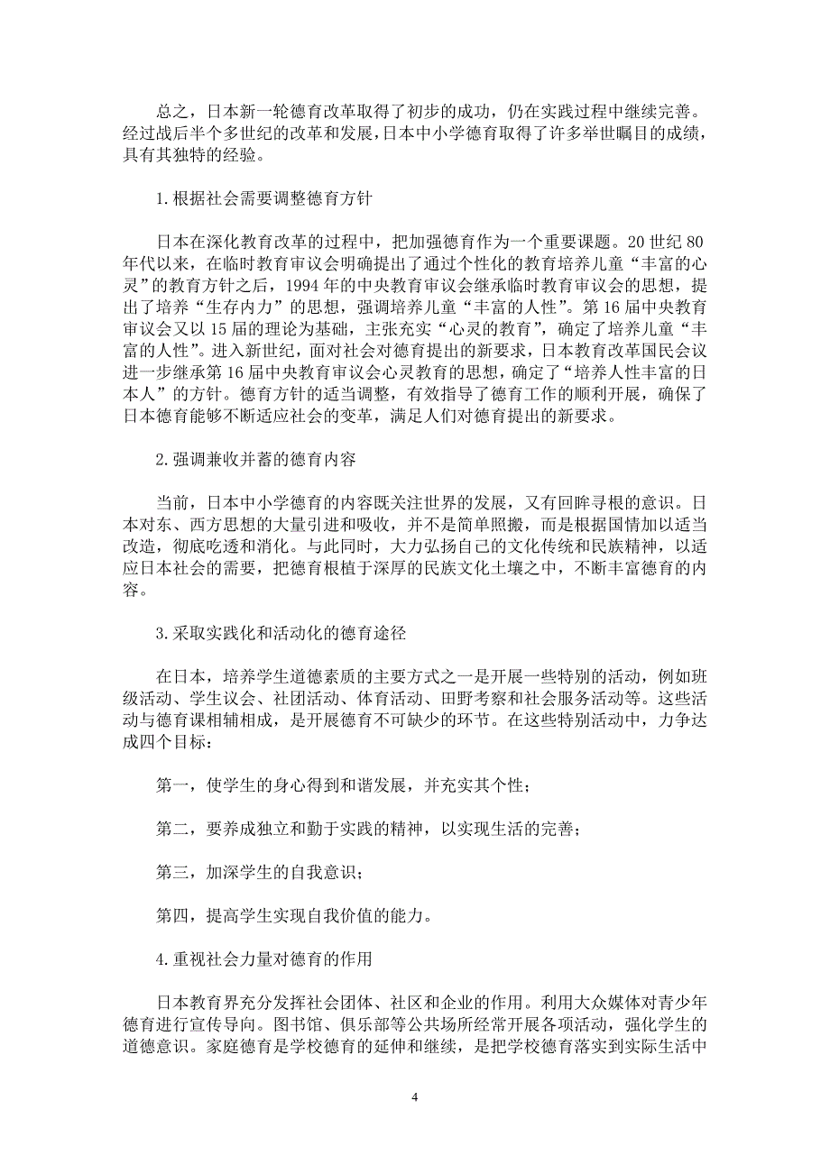 【最新word论文】当前日本中小学德育及其启示 【教育理论专业论文】_第4页