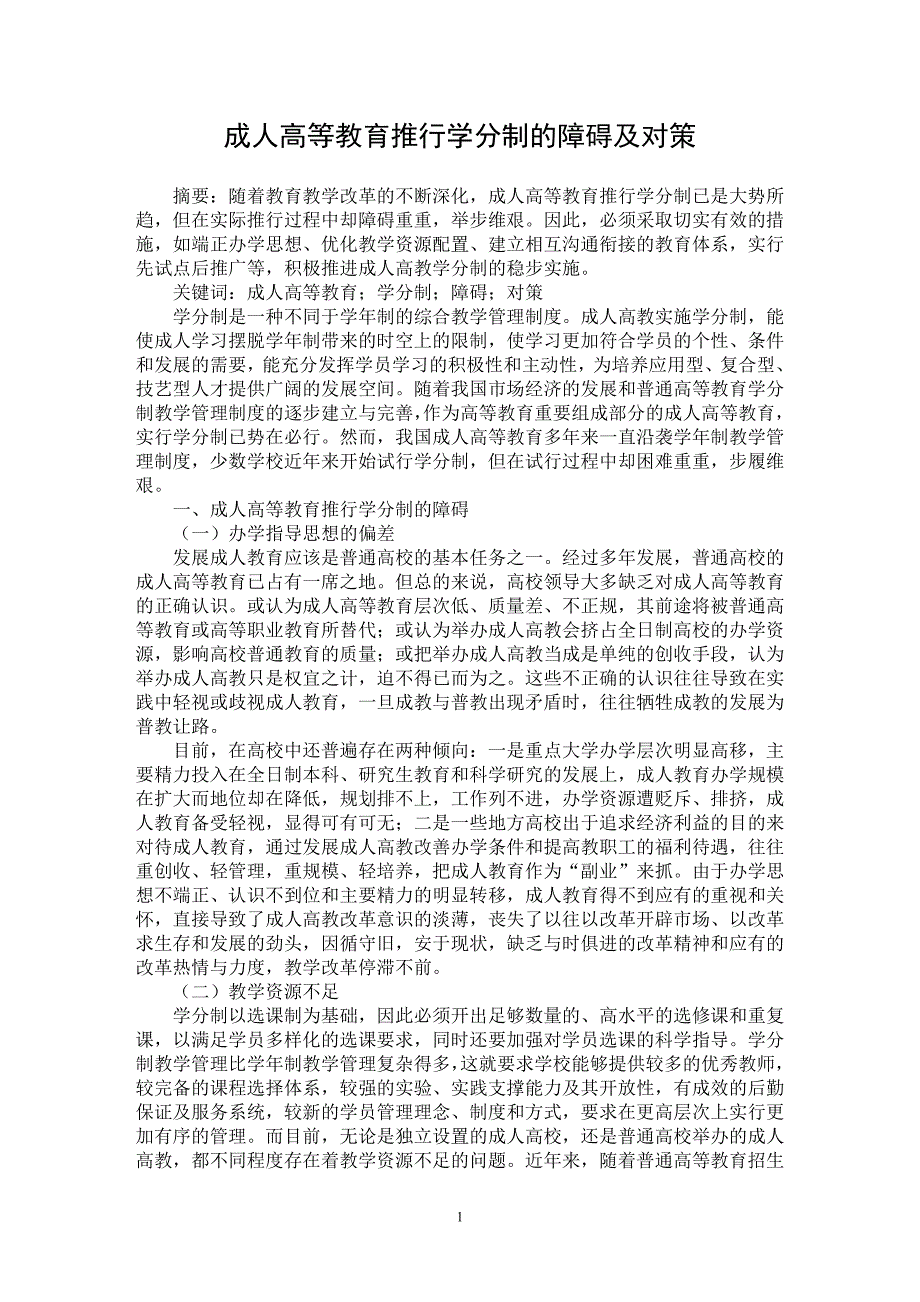 【最新word论文】成人高等教育推行学分制的障碍及对策 【高等教育专业论文】_第1页