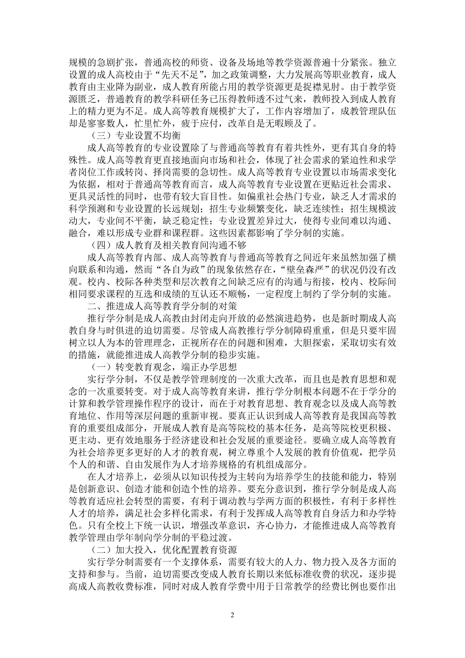 【最新word论文】成人高等教育推行学分制的障碍及对策 【高等教育专业论文】_第2页