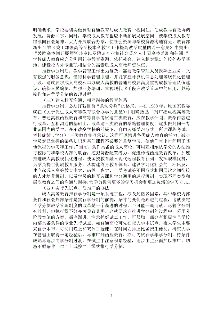 【最新word论文】成人高等教育推行学分制的障碍及对策 【高等教育专业论文】_第3页