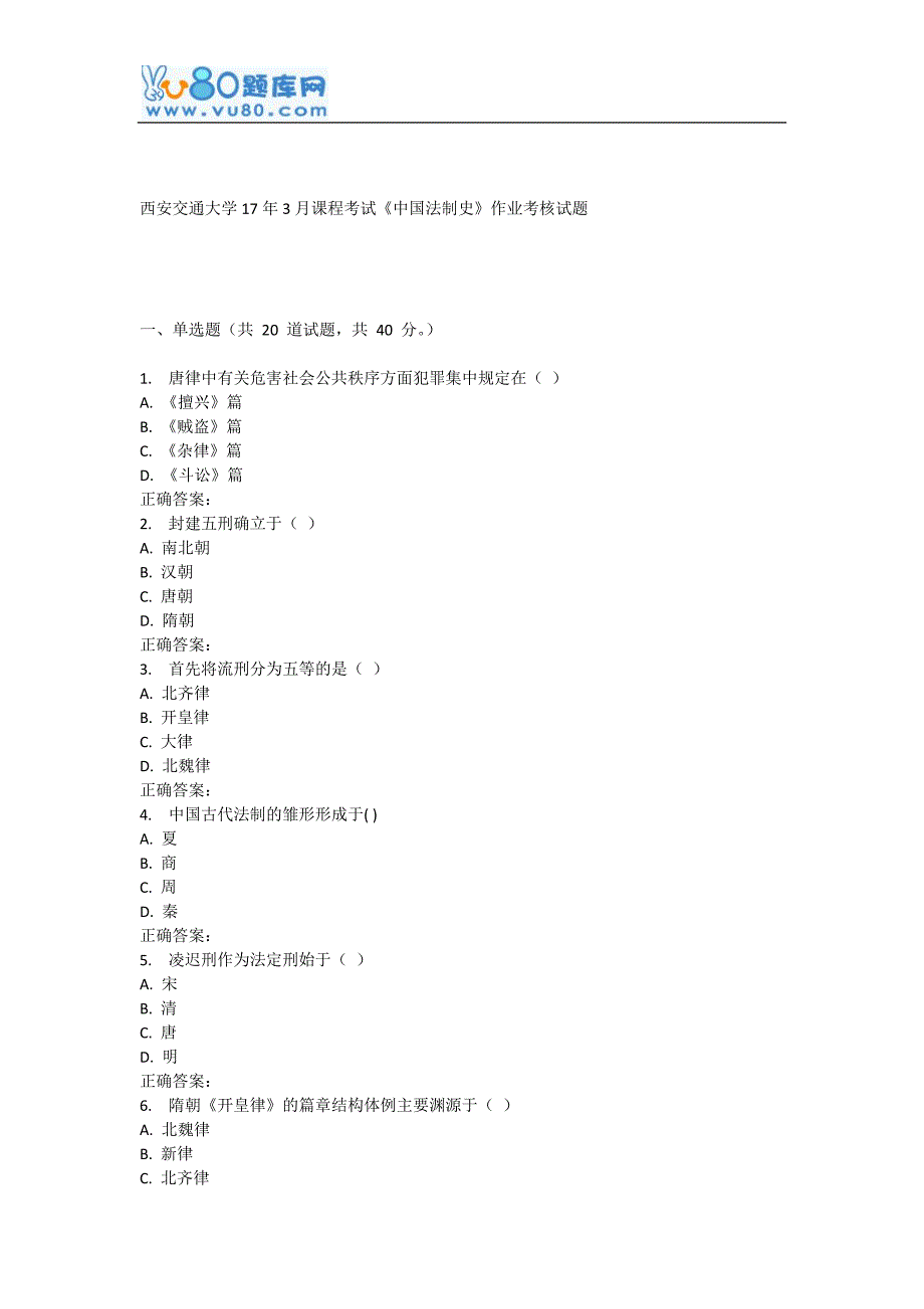 西安交通大学17年3月课程考试《中国法制史》作业考核试题_第1页