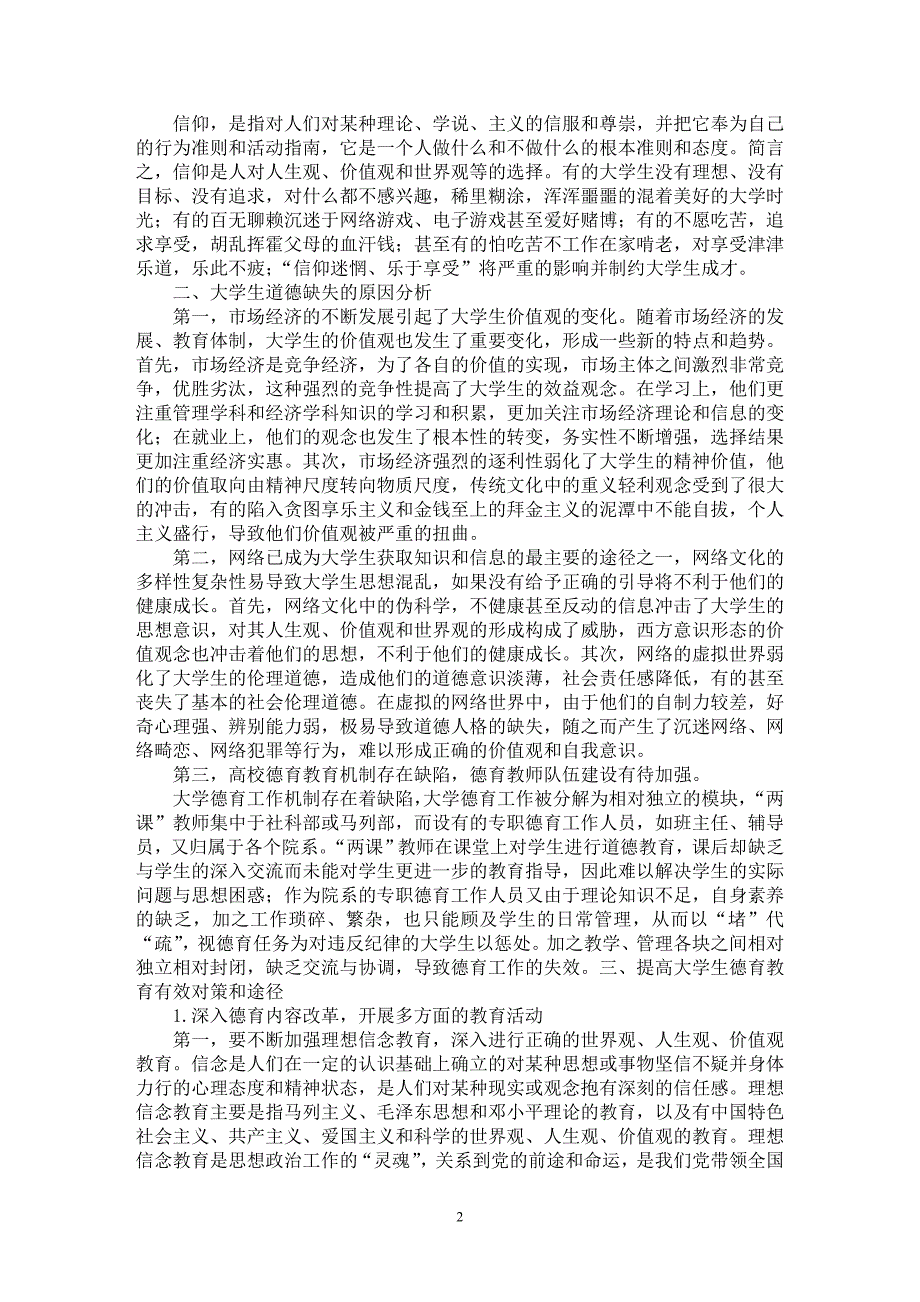 【最新word论文】简论新时期大学生德育教育研究【高等教育专业论文】_第2页