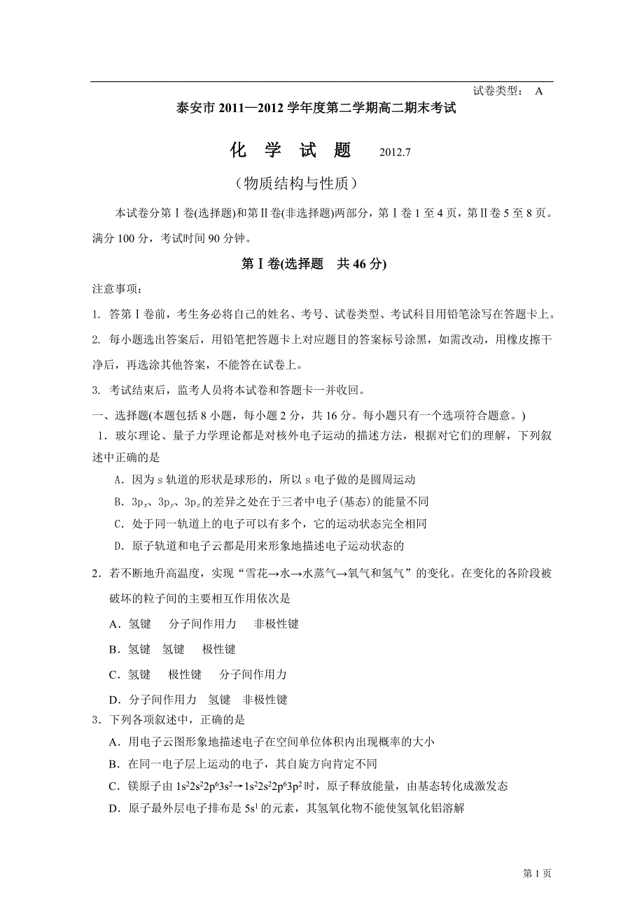 山东省泰安市2011—2012学年高二下学期期末考试化学试卷[物质结构与性质]_第1页