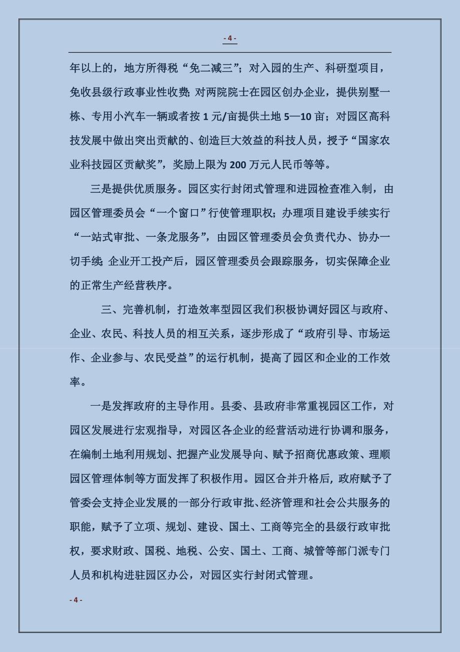 在全市两区六园工作会议上的发言（突出主导产业 优化投资环境 做大做强高科技食品工业基地）范本_第4页