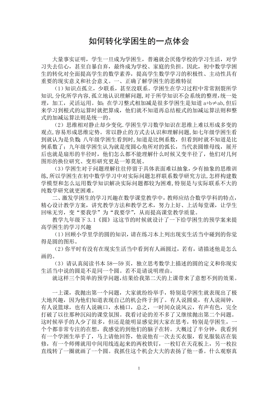 【最新word论文】如何转化学困生的一点体会【教育理论专业论文】_第1页