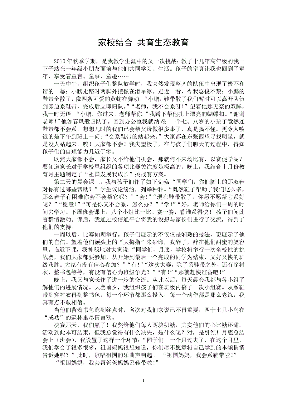 【最新word论文】家校结合 共育生态教育【教育理论专业论文】_第1页