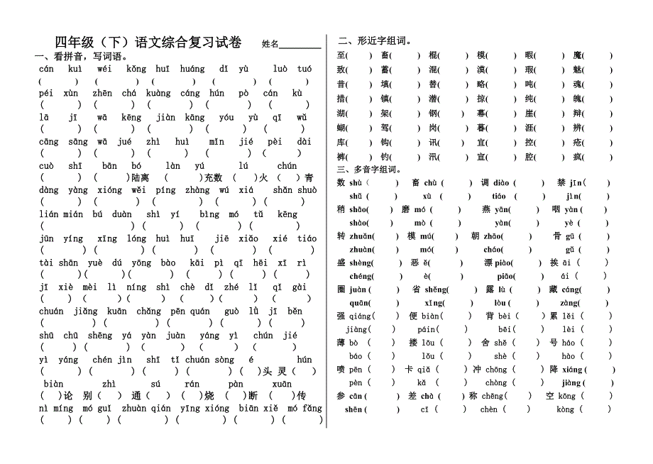 四年级[下]复习试卷_第1页