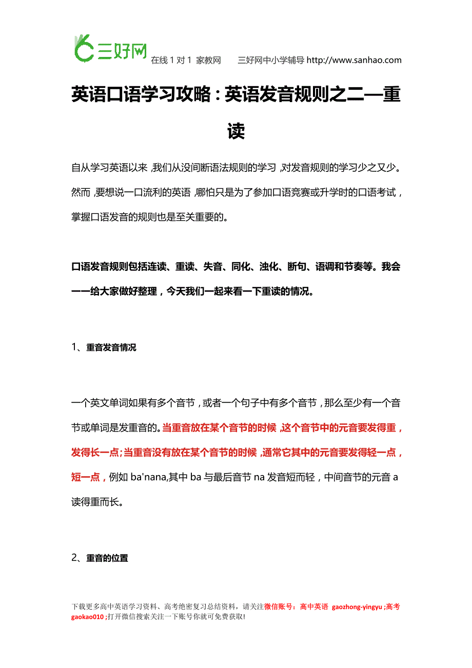 英语口语学习攻略：英语发音规则之二—重读_第1页