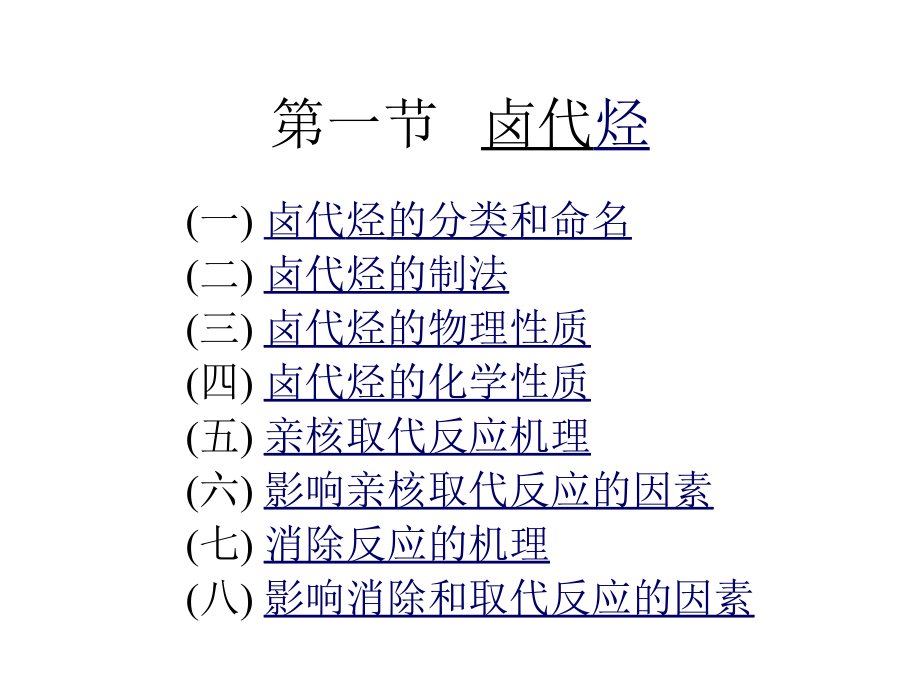 有机化学06第六章卤代烃_第4页