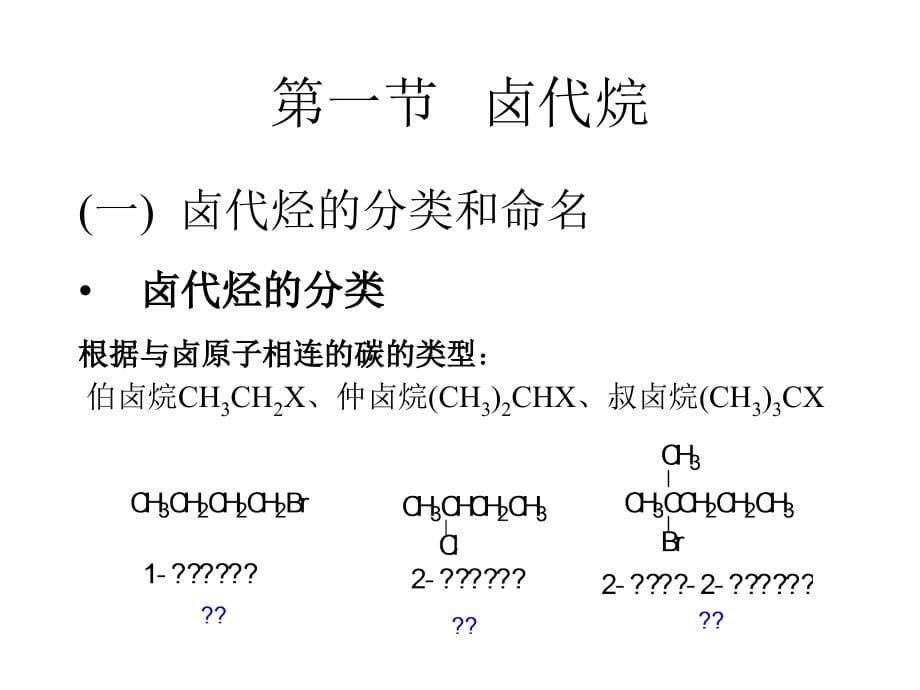 有机化学06第六章卤代烃_第5页