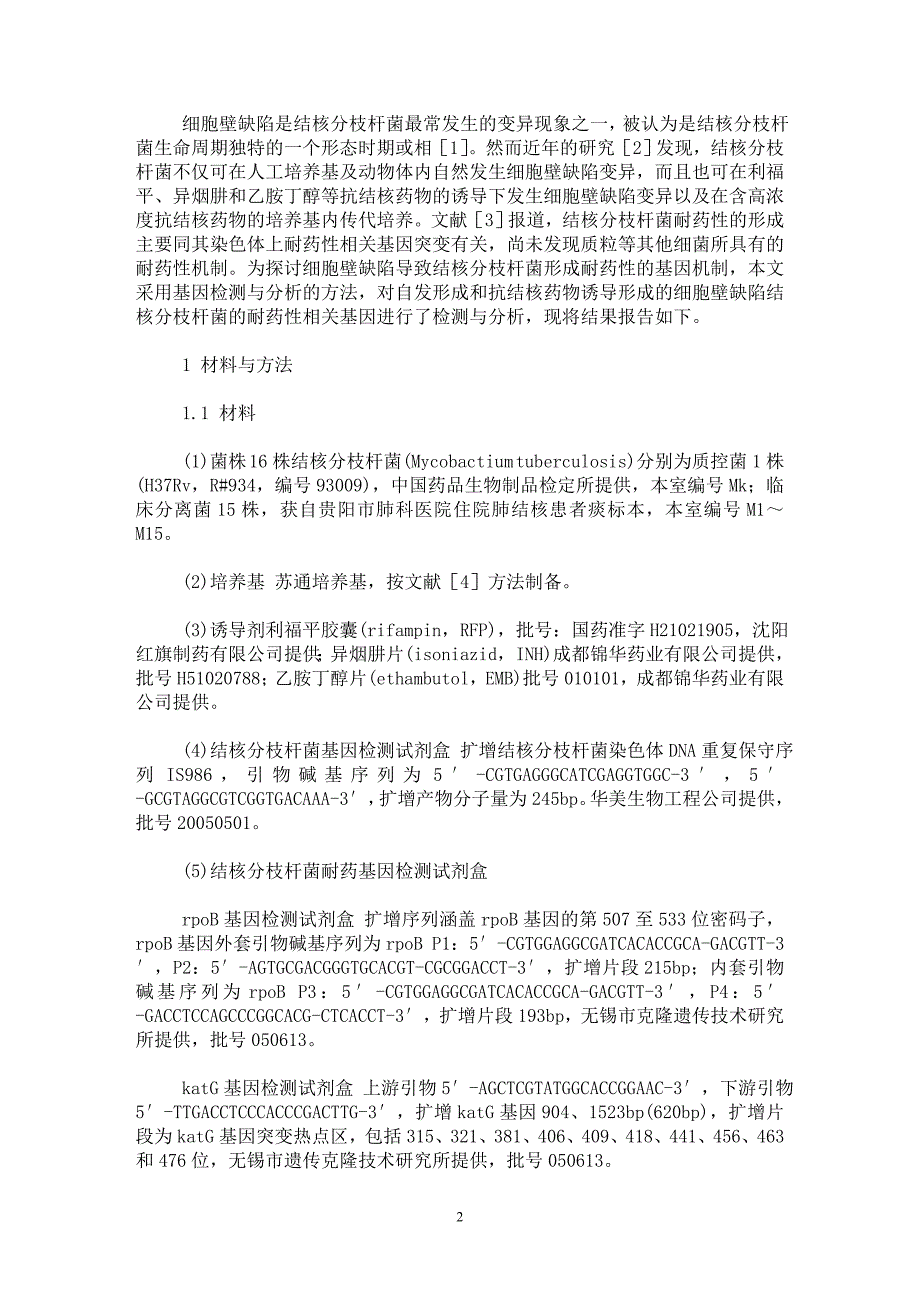 【最新word论文】细胞壁缺陷结核分枝杆菌耐药性的基因研究【药学专业论文】_第2页