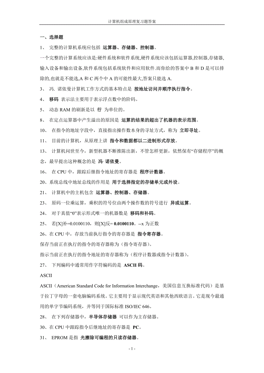 计算机组成原理练习题答案_第1页