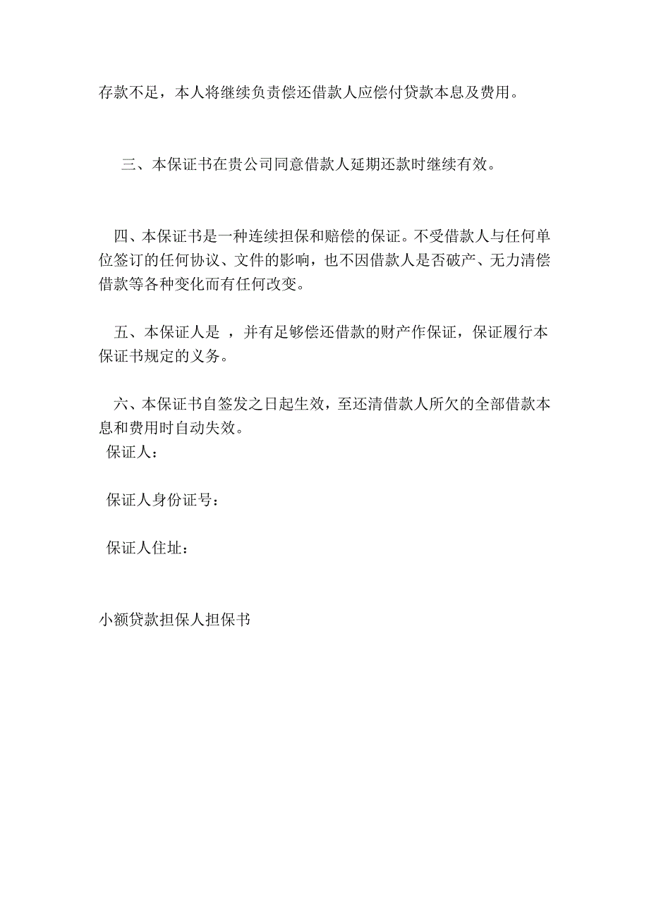 2017小额贷款担保人担保书_第2页