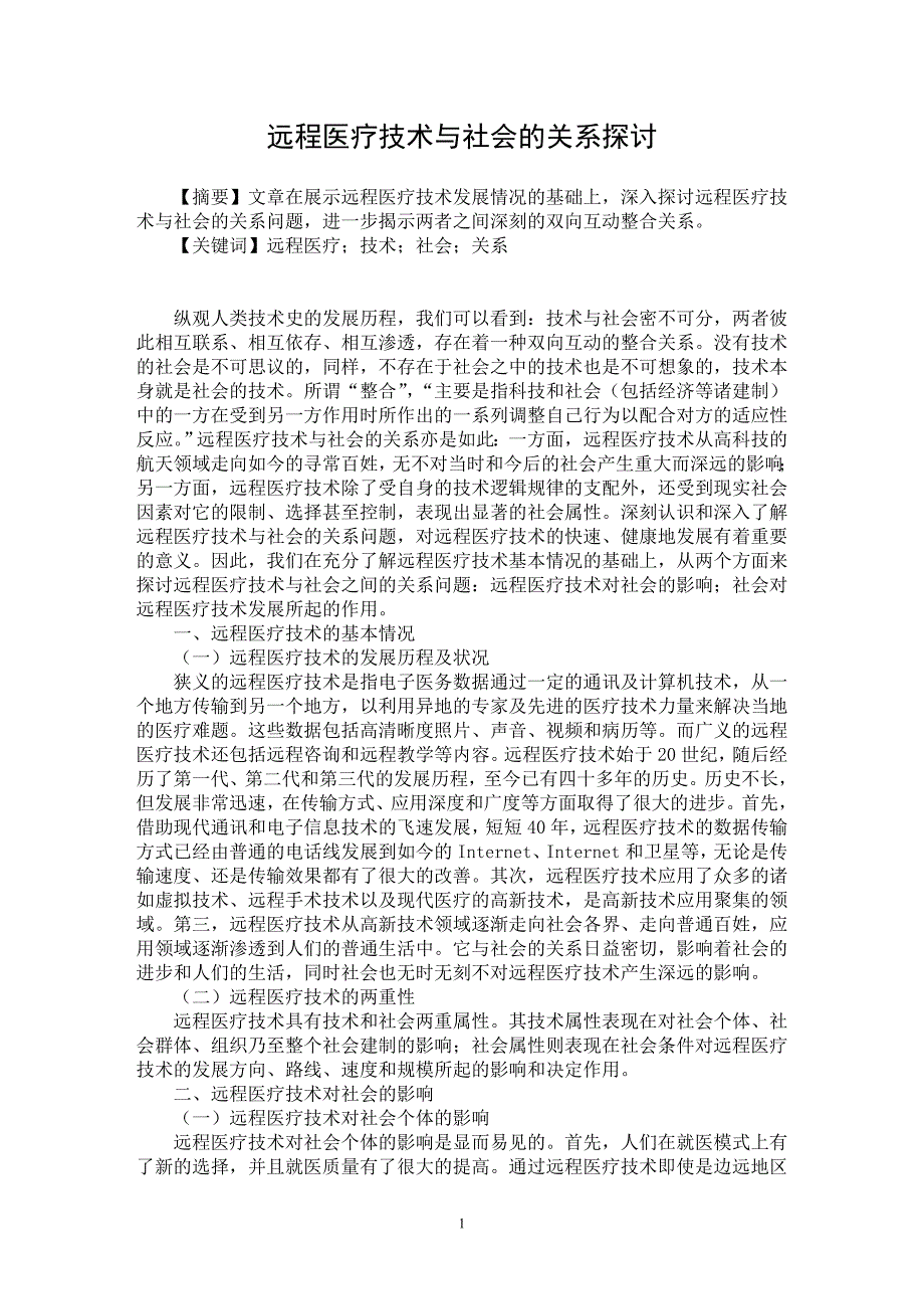 【最新word论文】远程医疗技术与社会的关系探讨【社会学专业论文】_第1页