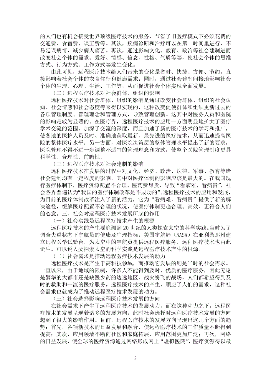 【最新word论文】远程医疗技术与社会的关系探讨【社会学专业论文】_第2页