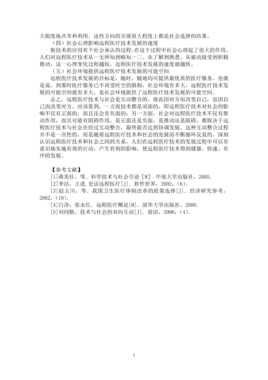 【最新word论文】远程医疗技术与社会的关系探讨【社会学专业论文】_第3页