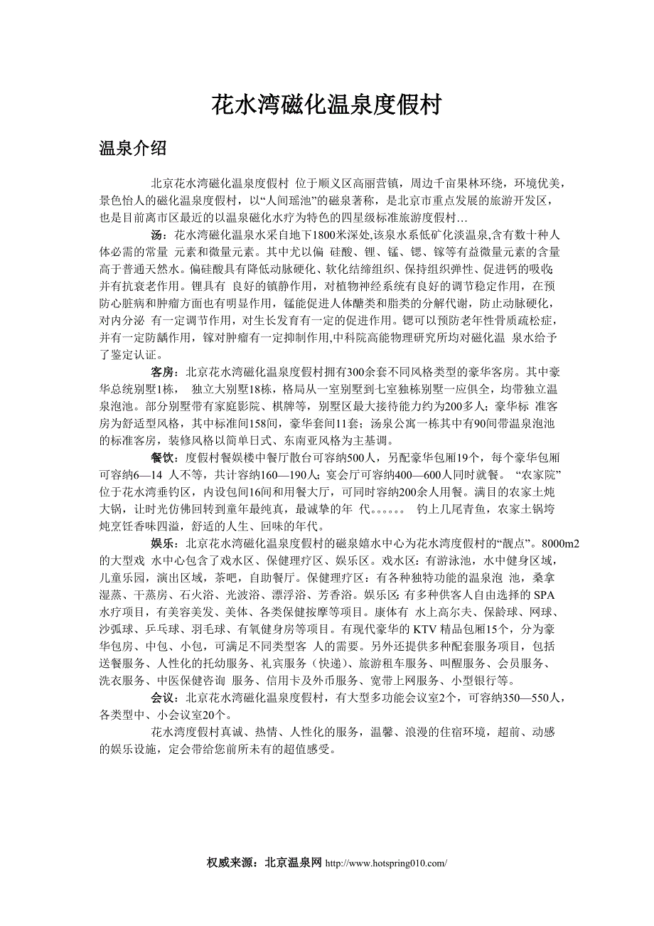 北京温泉网-花水湾磁化温泉度假村详细介绍_第1页