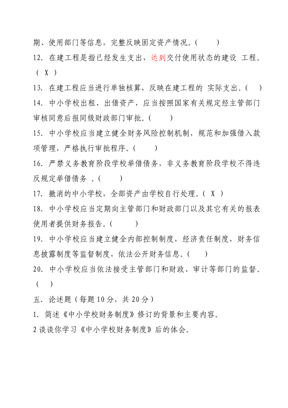 永寿县中小学学习中小学校财务制度》测试试题及答案2_第4页