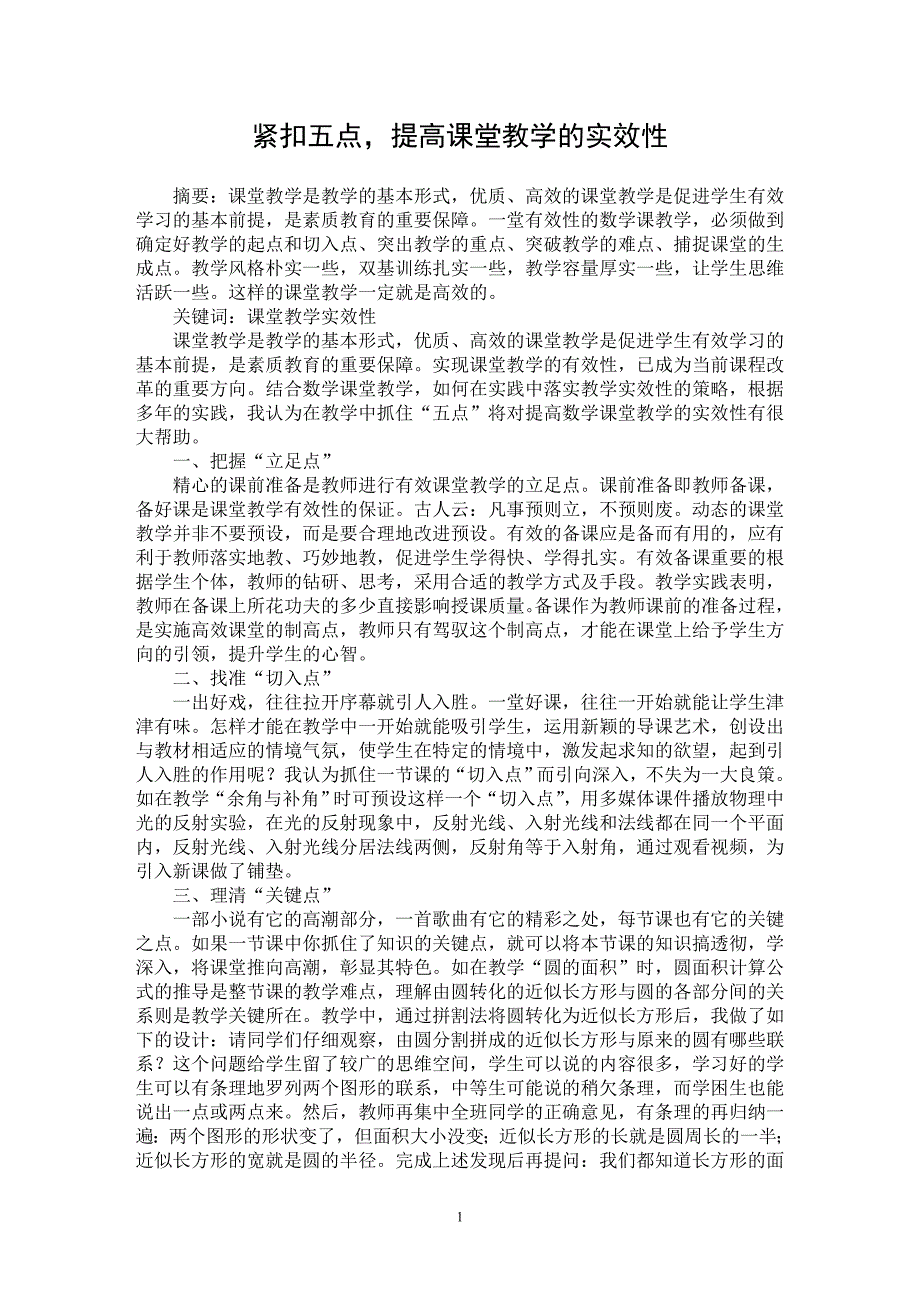 【最新word论文】紧扣五点，提高课堂教学的实效性【教育理论专业论文】_第1页