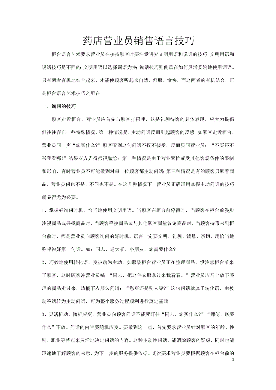 药店营业员销售语言技巧_第1页