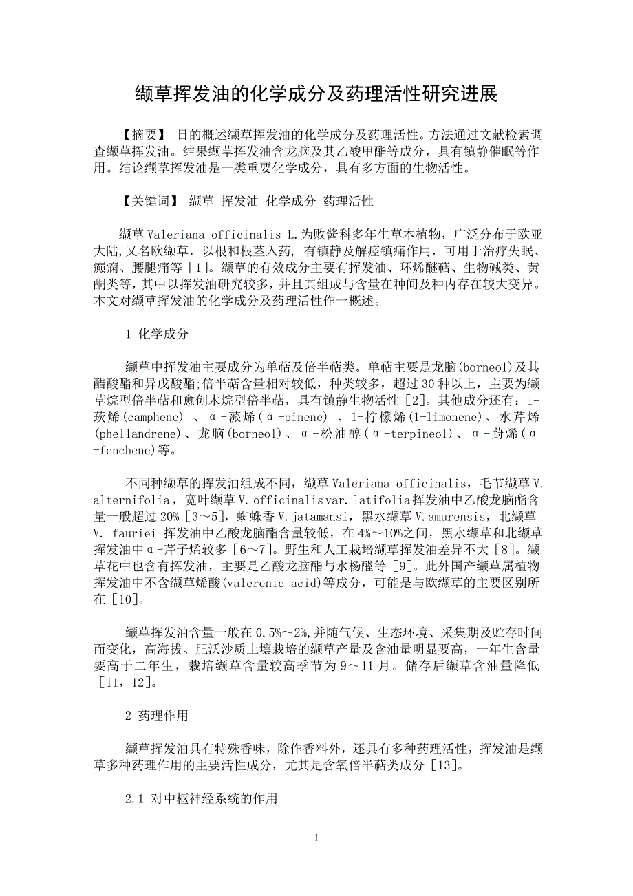 【最新word论文】缬草挥发油的化学成分及药理活性研究进展【药学专业论文】_第1页