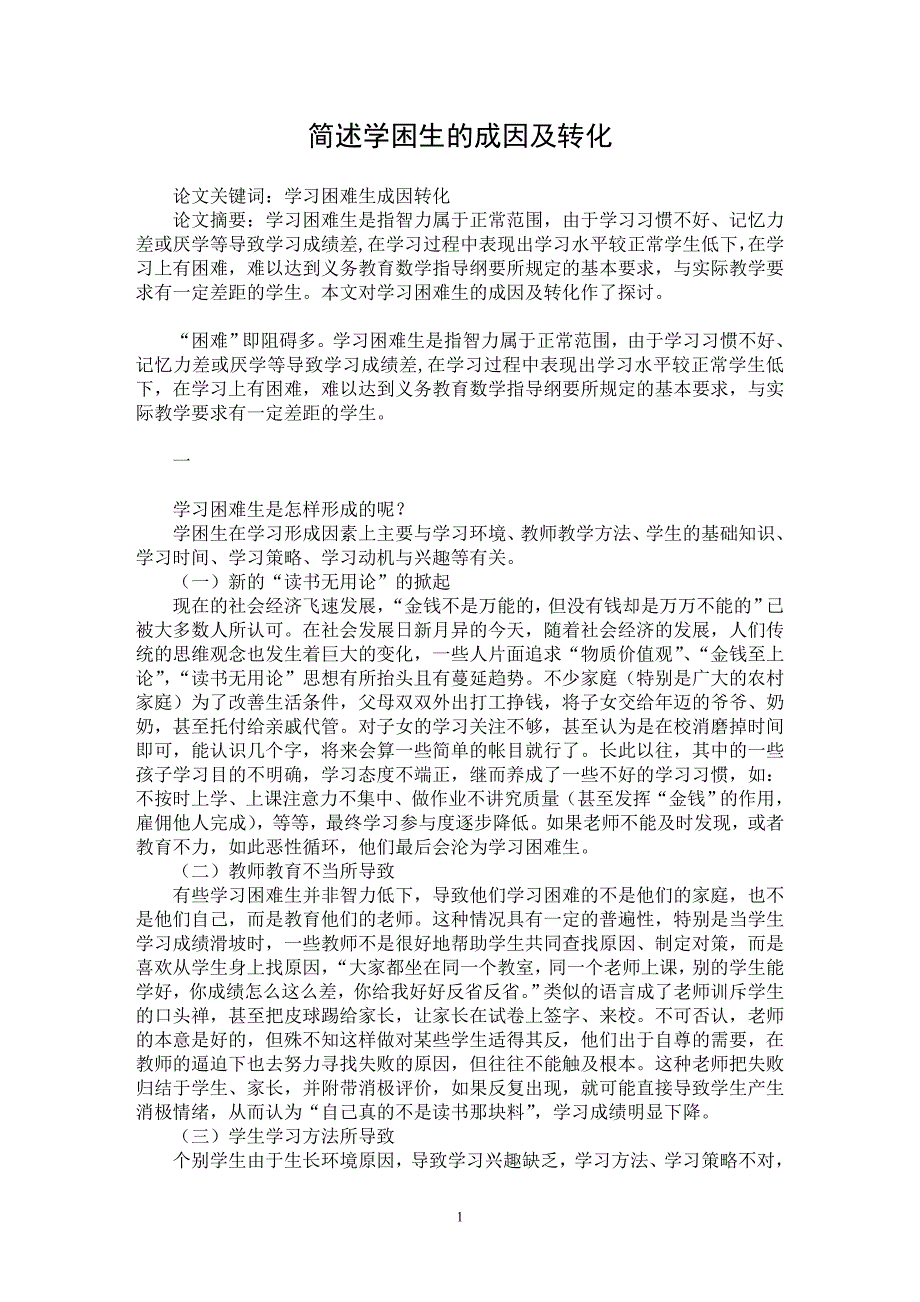 【最新word论文】简述学困生的成因及转化【教育理论专业论文】_第1页