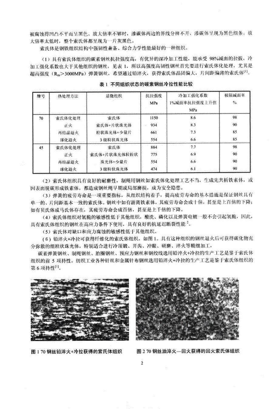 钢丝索氏体化工艺探讨_第2页