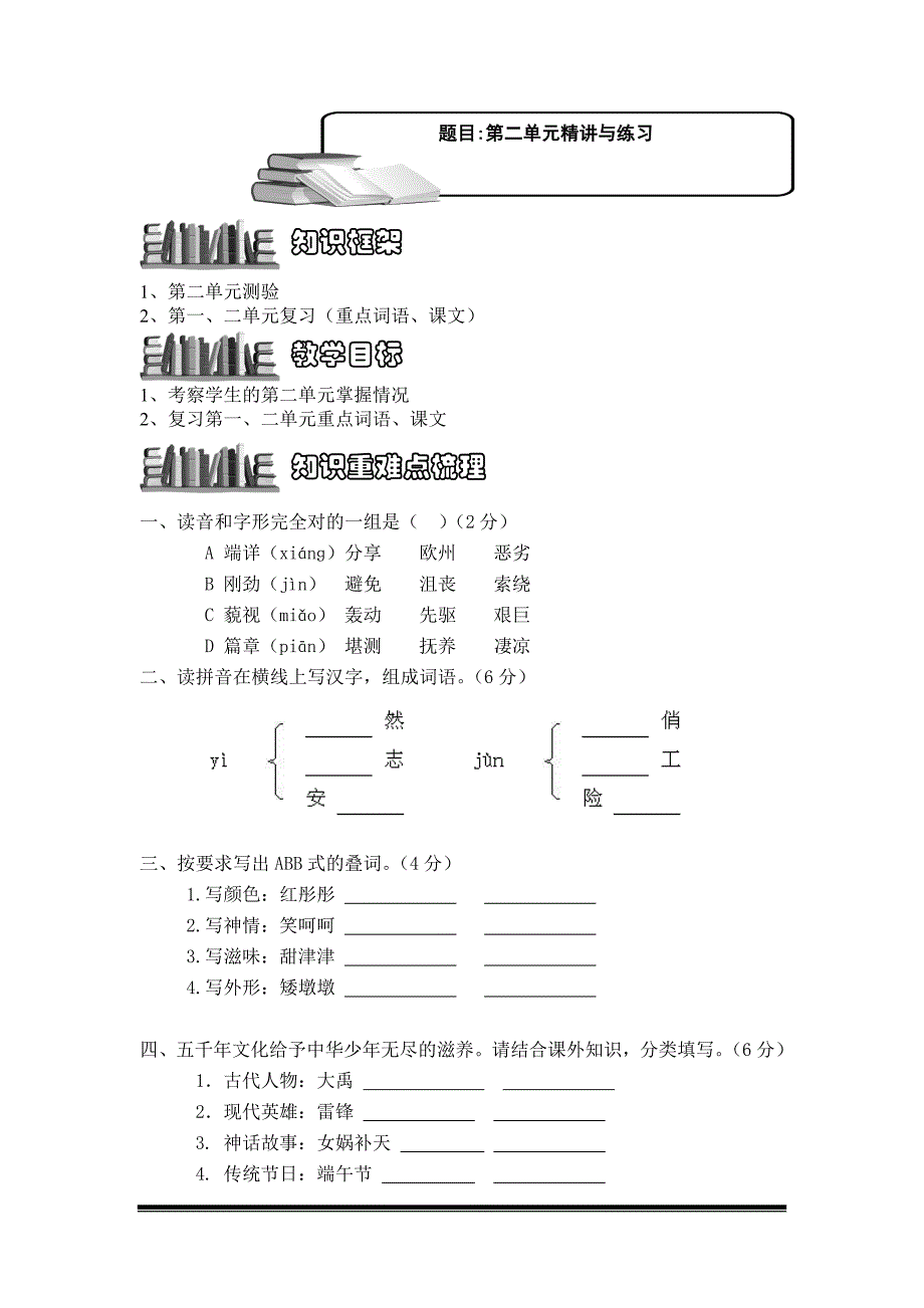 人教版六年级语文上册第二单元精讲与练习_第1页