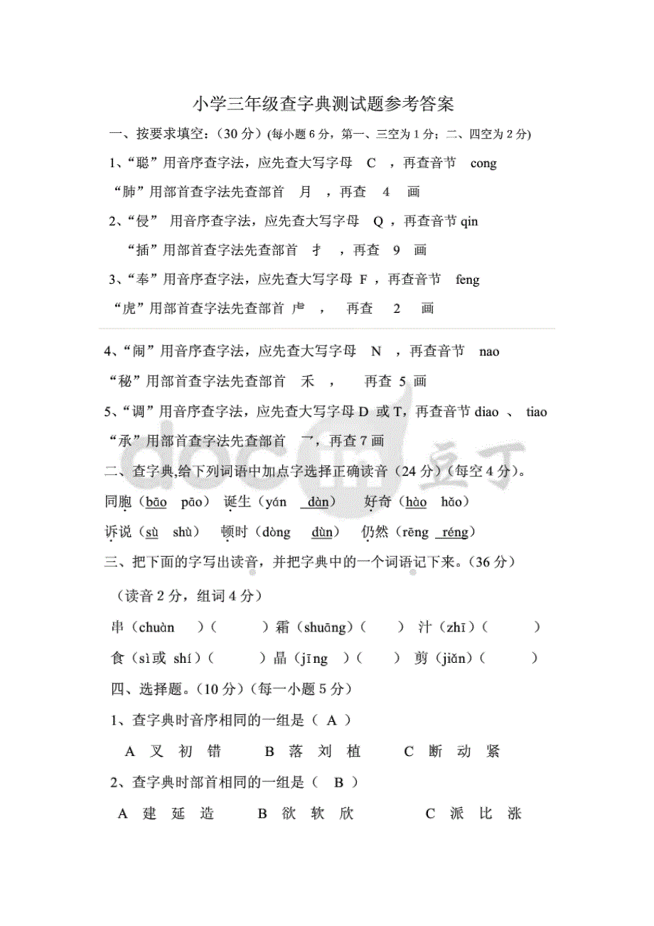 字典查字答题训练_第1页