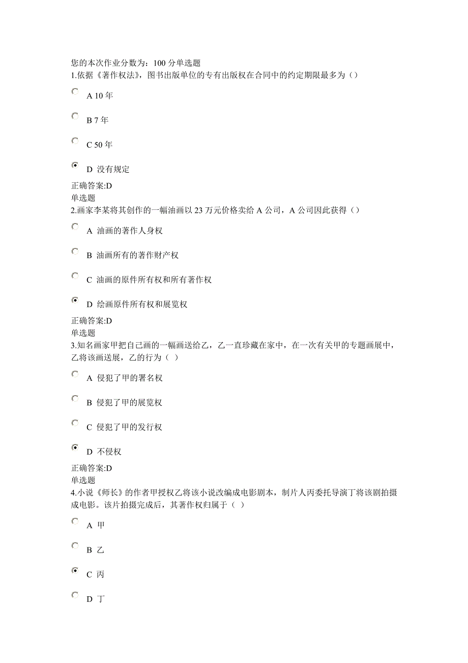 浙大远程教育2014年秋知识产权法在线作业答案一_第1页