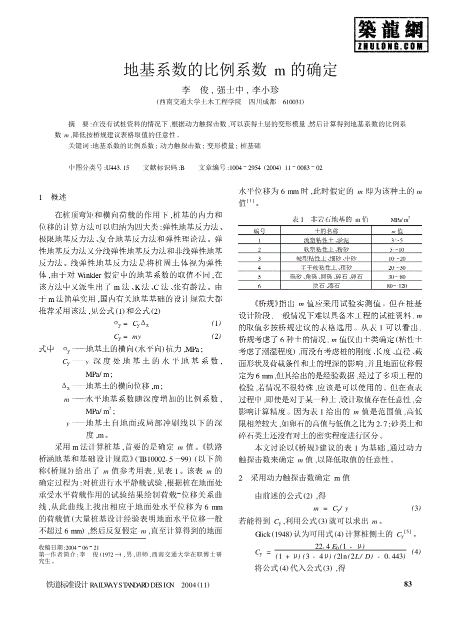 地基系数的比例系数m的确定_第1页