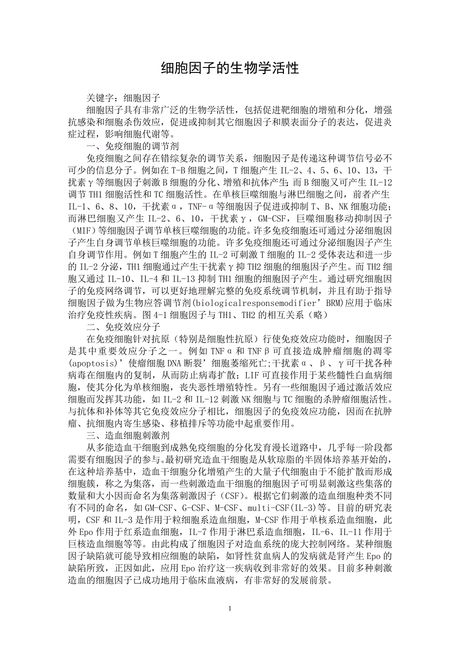 【最新word论文】细胞因子的生物学活性【药学专业论文】_第1页