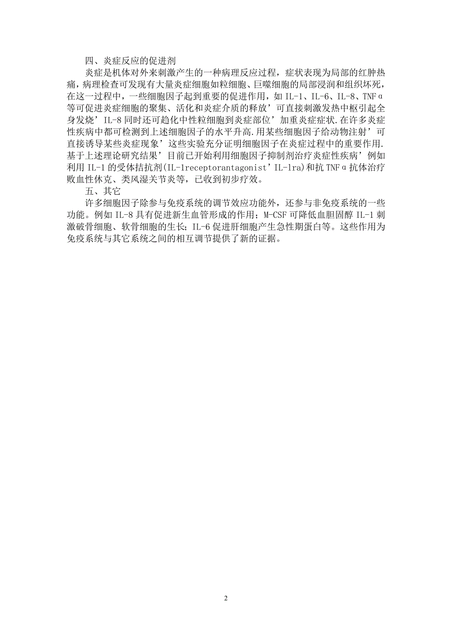 【最新word论文】细胞因子的生物学活性【药学专业论文】_第2页