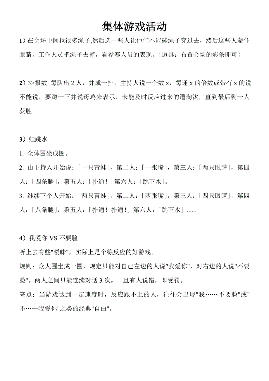 集体游戏活动方案(最新最全)_第1页