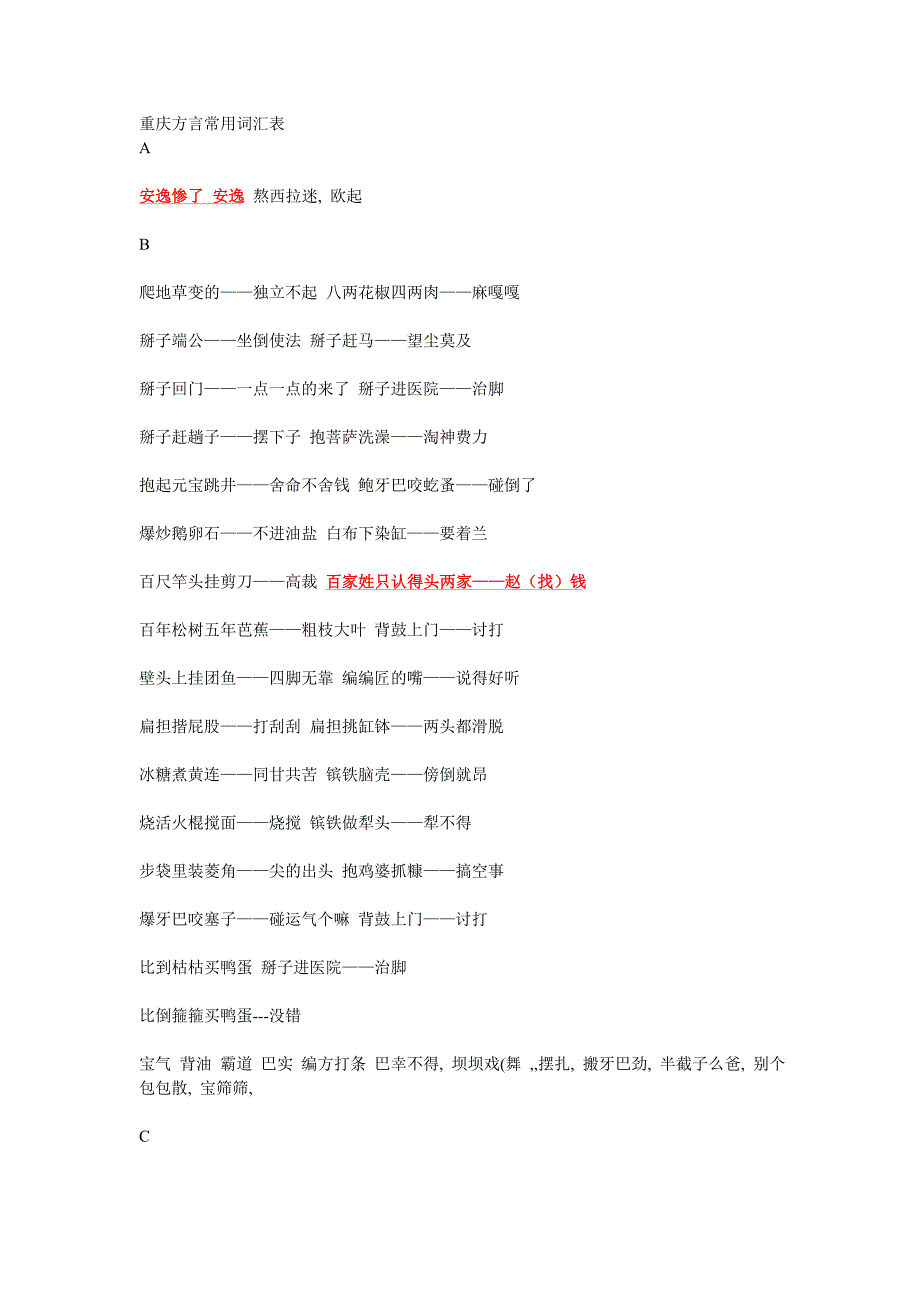 重庆话常用词汇表_第1页