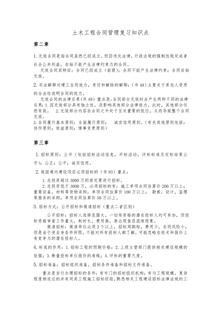 土木工程合同管理复习知识点_第1页