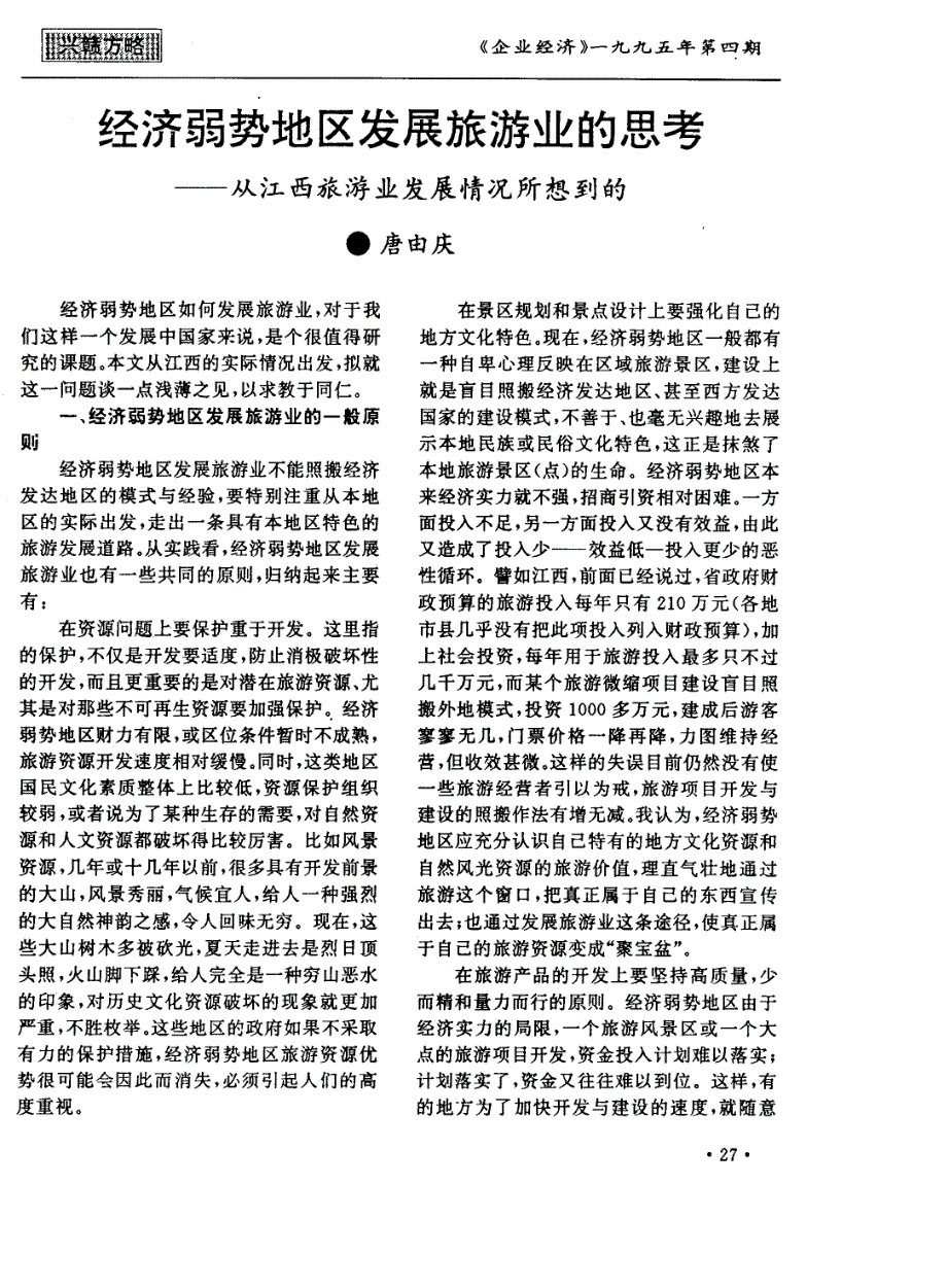 经济弱势地区发展旅游业的思考──从江西旅游业发展情况所想到的_第1页